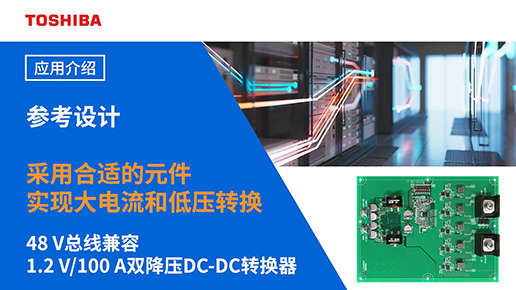 48V��������1.2V/100A�p����DC-DC�D(zhu��n)�Q�������O(sh��)Ӌ