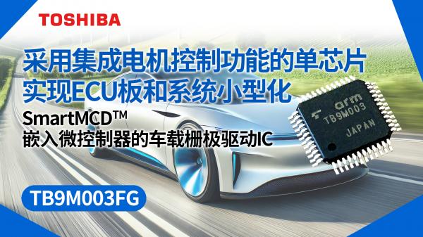 Ƕ��΢��������܇�d�ŘO�(q��)��IC SmartMCD™����TB9M003FG