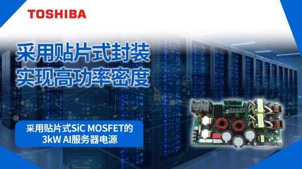 �����NƬʽSiC MOSFET��3kW AI�������Դ