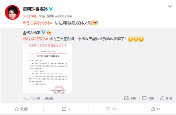 格力宣布實行雙休工作制 董明珠自媒體發(fā)聲