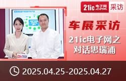 【車(chē)展采訪(fǎng)】21ic電子網(wǎng)之對(duì)話(huà)思瑞浦-sv