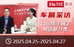 【車(chē)展采訪(fǎng)】21ic電子網(wǎng)之對(duì)話(huà)矽力杰-sv