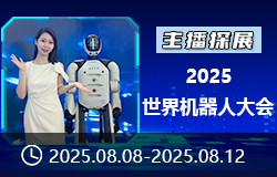 【主播探展】2025世界機(jī)器人的大會(huì)