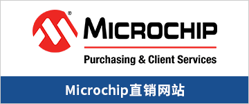 Microchip直销�|�站