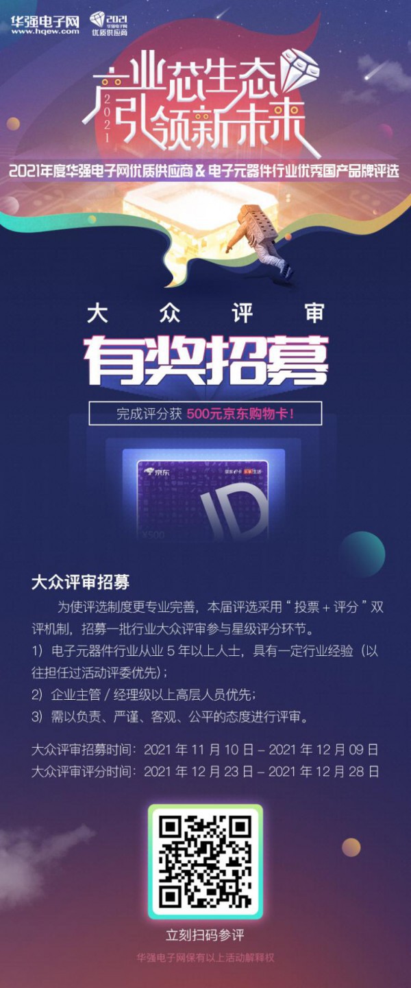 提名TOP國產(chǎn)品牌大曝光！“2021年度華強(qiáng)電子網(wǎng)優(yōu)質(zhì)供應(yīng)商評選”誠邀企業(yè)提名！