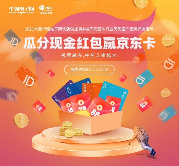 入圍榜單揭曉！“2021年度華強(qiáng)電子網(wǎng)優(yōu)質(zhì)供應(yīng)商評(píng)選”投票通道正式開啟！