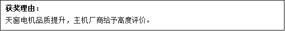 尼得科電機(jī)（大連）榮膺耐世特汽車系統(tǒng)及上海萬超公司供應(yīng)商獎(jiǎng)項(xiàng)