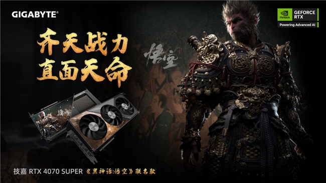 齊天戰(zhàn)力，直面天命！技嘉《黑神話:悟空》聯(lián)名顯卡正式開售