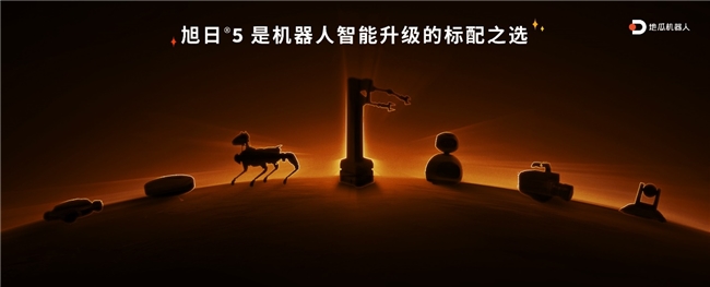 多快好?。〉毓蠙C(jī)器人發(fā)布RDK X5，549元玩轉(zhuǎn)機(jī)器人開發(fā)