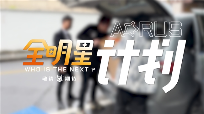 技嘉AORUS硬核跨界，聯(lián)動各界大咖打造電競新生態(tài)