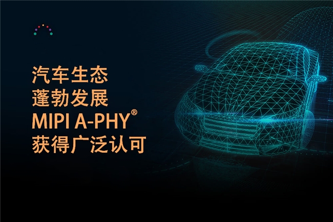 MIPI A-PHY在中國(guó)：生態(tài)蓬勃發(fā)展，Valens助力技術(shù)創(chuàng)新