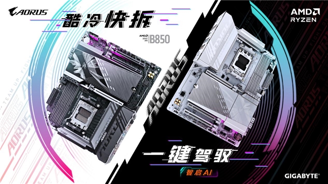 技嘉AMD B850系列主板上市：標(biāo)配PCie5.0，三大黑科技助力體驗(yàn)提升