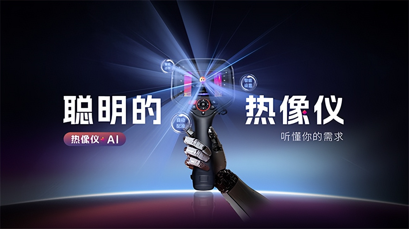 紅外熱像儀會“聽人話”了？燧石技術(shù)小睿讓巡檢效率翻倍！