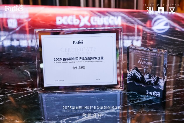 微億智造榮獲“2025福布斯中國(guó)行業(yè)發(fā)展領(lǐng)軍企業(yè)”稱號(hào)，引領(lǐng)工業(yè)智造柔性生產(chǎn)新潮流