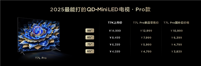 畫質(zhì)革命！TCL新品以7000:1對比度領(lǐng)航沉浸式觀影