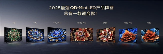 畫質(zhì)革命！TCL新品以7000:1對比度領(lǐng)航沉浸式觀影