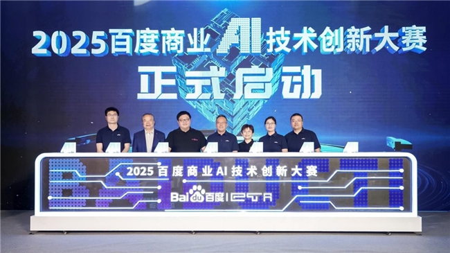 2025百度商業(yè)AI技術(shù)創(chuàng)新大賽煥新啟動(dòng)！