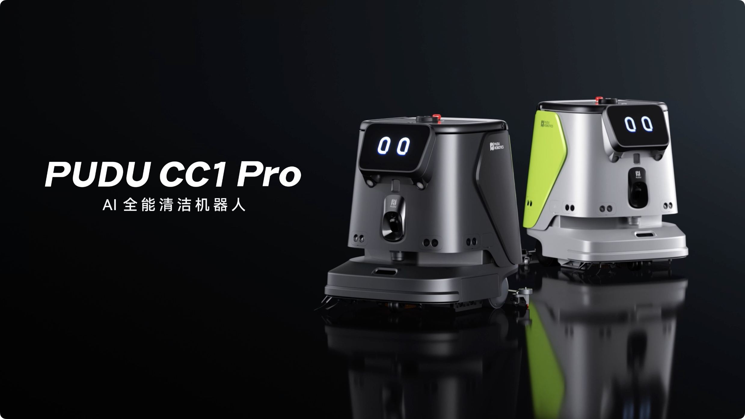 普渡機(jī)器人發(fā)布AI全能清潔機(jī)器人PUDU CC1 Pro，商用清潔邁入AI時(shí)代