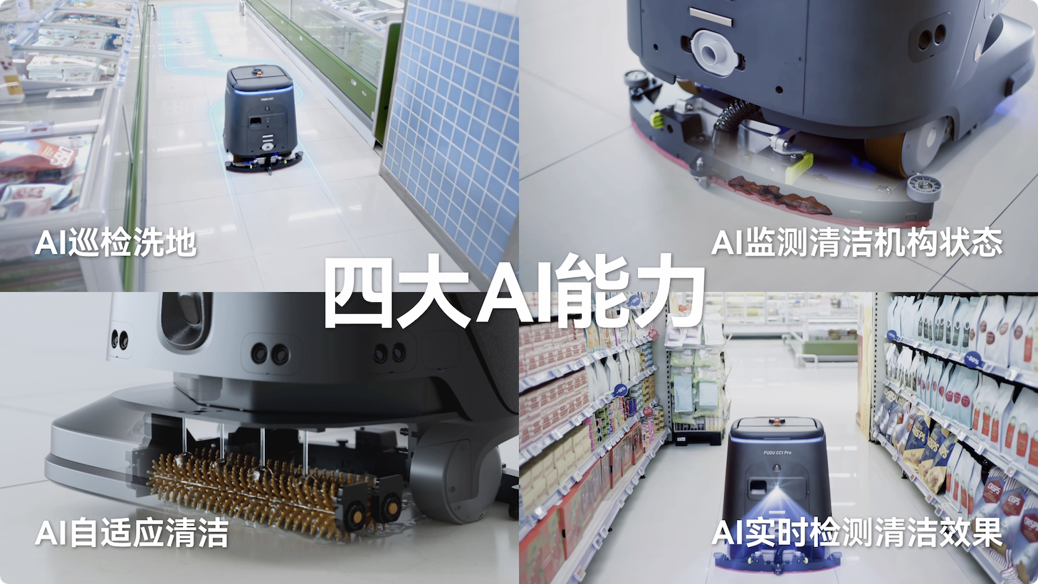普渡機(jī)器人發(fā)布AI全能清潔機(jī)器人PUDU CC1 Pro，商用清潔邁入AI時(shí)代