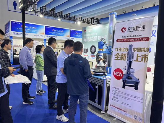克洛托光電閃耀長春國際光電博覽會，以創(chuàng)新技術賦能光學產業(yè)發(fā)展