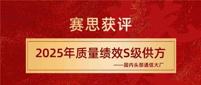 賽思獲評(píng)國內(nèi)通信大廠S級(jí)供方，躋身國產(chǎn)SLIC語音芯片領(lǐng)軍者行列
