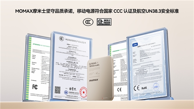 MOMAX摩米士堅守品質(zhì)承諾，移動電源符合國家 CCC 認(rèn)證及航空UN38.3安全標(biāo)準(zhǔn)