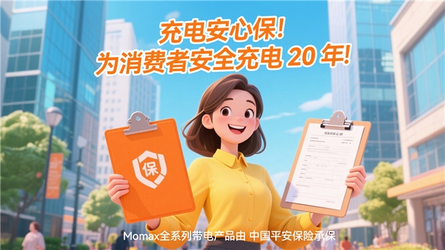 MOMAX摩米士堅守品質(zhì)承諾，移動電源符合國家 CCC 認(rèn)證及航空UN38.3安全標(biāo)準(zhǔn)