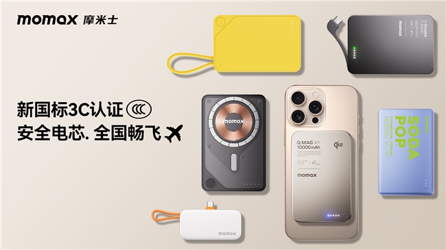 MOMAX摩米士堅守品質(zhì)承諾，移動電源符合國家 CCC 認(rèn)證及航空UN38.3安全標(biāo)準(zhǔn)