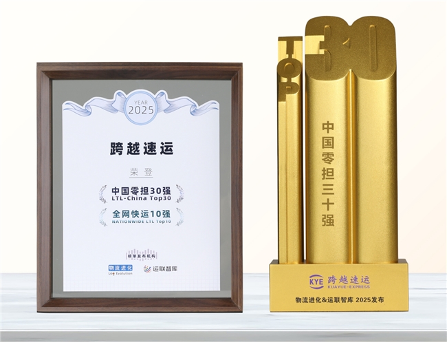 跨越速運(yùn)憑什么“圈粉”萬千客戶？“中國(guó)零擔(dān)30強(qiáng)”榜單后的服務(wù)經(jīng)濟(jì)學(xué)