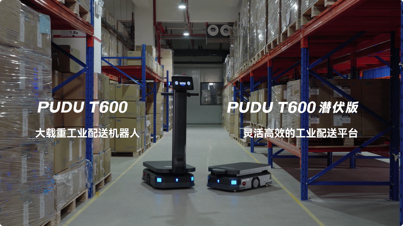 普渡機器人發(fā)布大載重工業(yè)配送機器人PUDU T600系列，助力工業(yè)物流市場革新