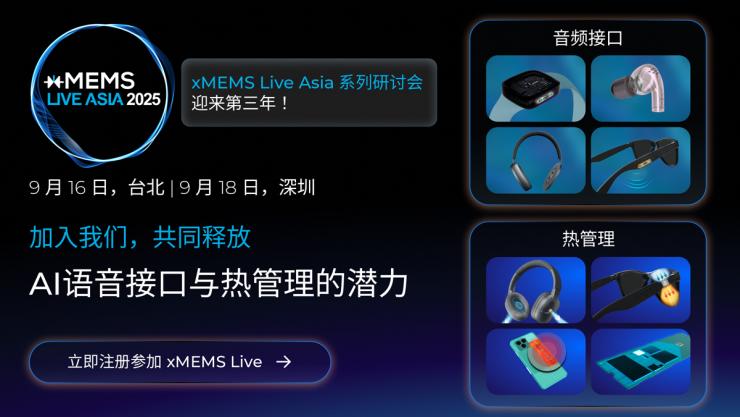 xMEMS Labs宣布在臺(tái)北和深圳舉辦第三屆“xMEMS Live Asia”系列研討會(huì)