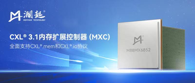 瀾起科技推出CXL? 3.1內(nèi)存擴(kuò)展控制器，助力下一代數(shù)據(jù)中心基礎(chǔ)設(shè)施性能升級(jí)