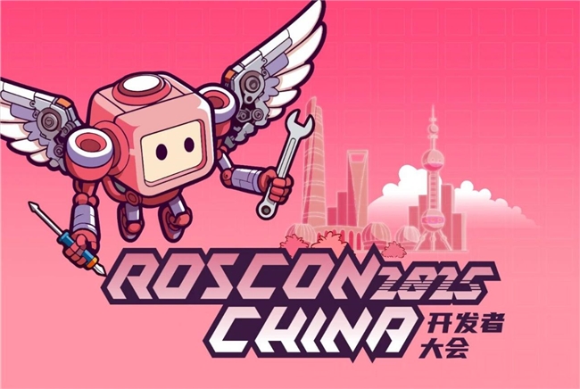 聊透機器人開發(fā)技術(shù)，ROSCon China 2025正式來襲