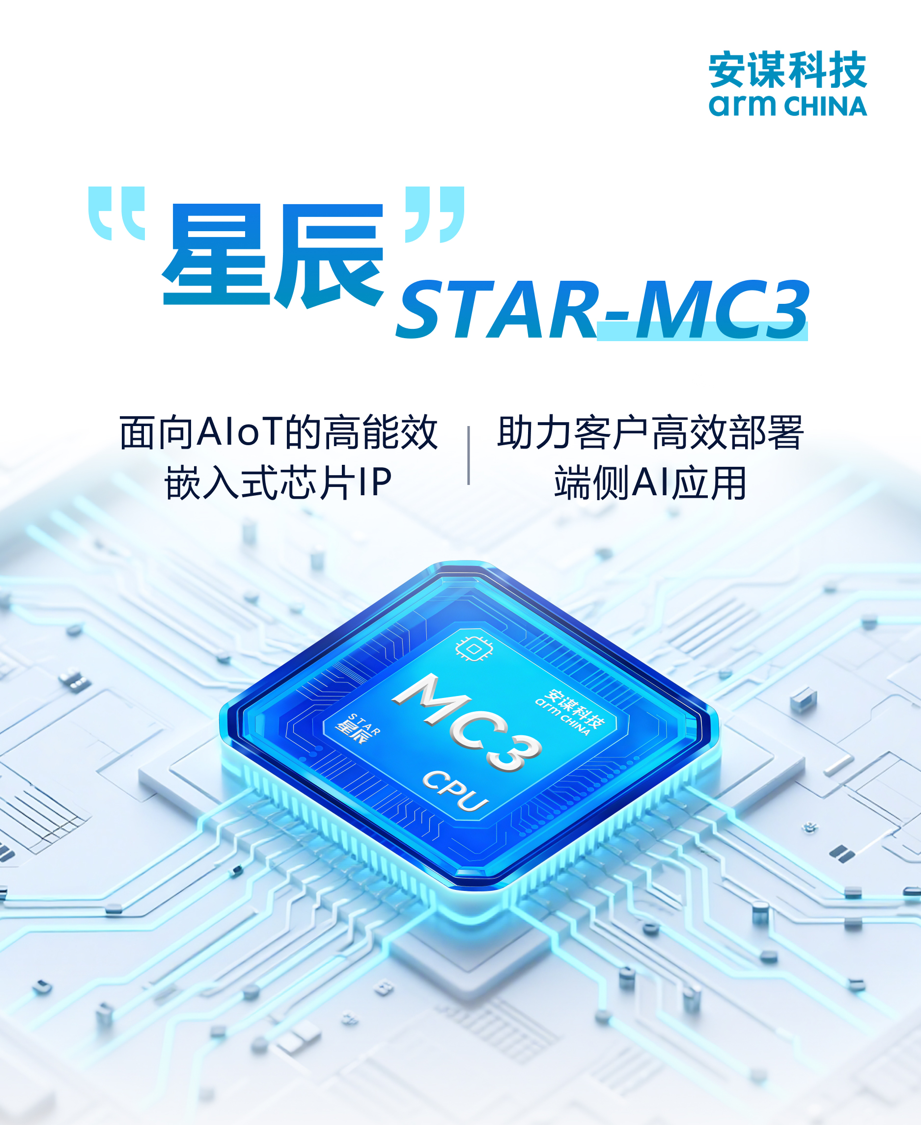 賦能智能MCU，安謀科技推出“星辰”STAR-MC3