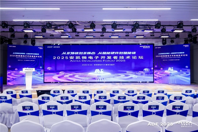 2025安凱微電子開發(fā)者技術(shù)論壇成功舉辦——發(fā)布多款芯片，探索多模態(tài)與智能體落地