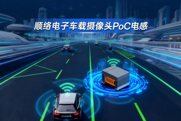 單價(jià)幾毛錢，如何找到規(guī)?；略鲩L(zhǎng)？順絡(luò)電子借力世強(qiáng)生態(tài)打開車載局面