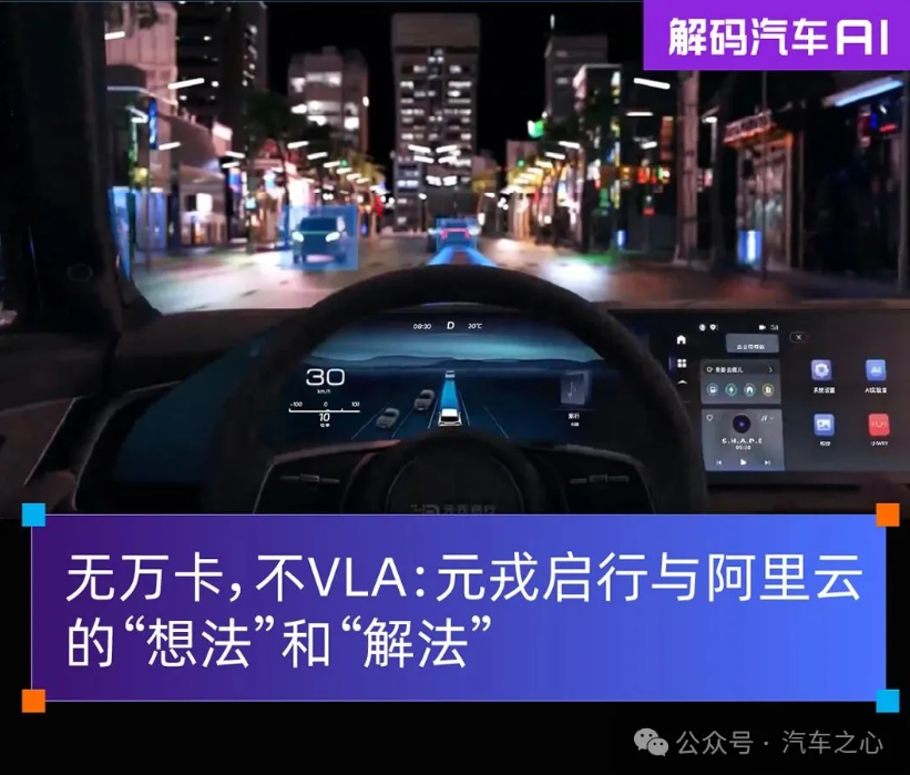 無萬卡，不VLA：元戎啟行與阿里云的“想法”和“解法”