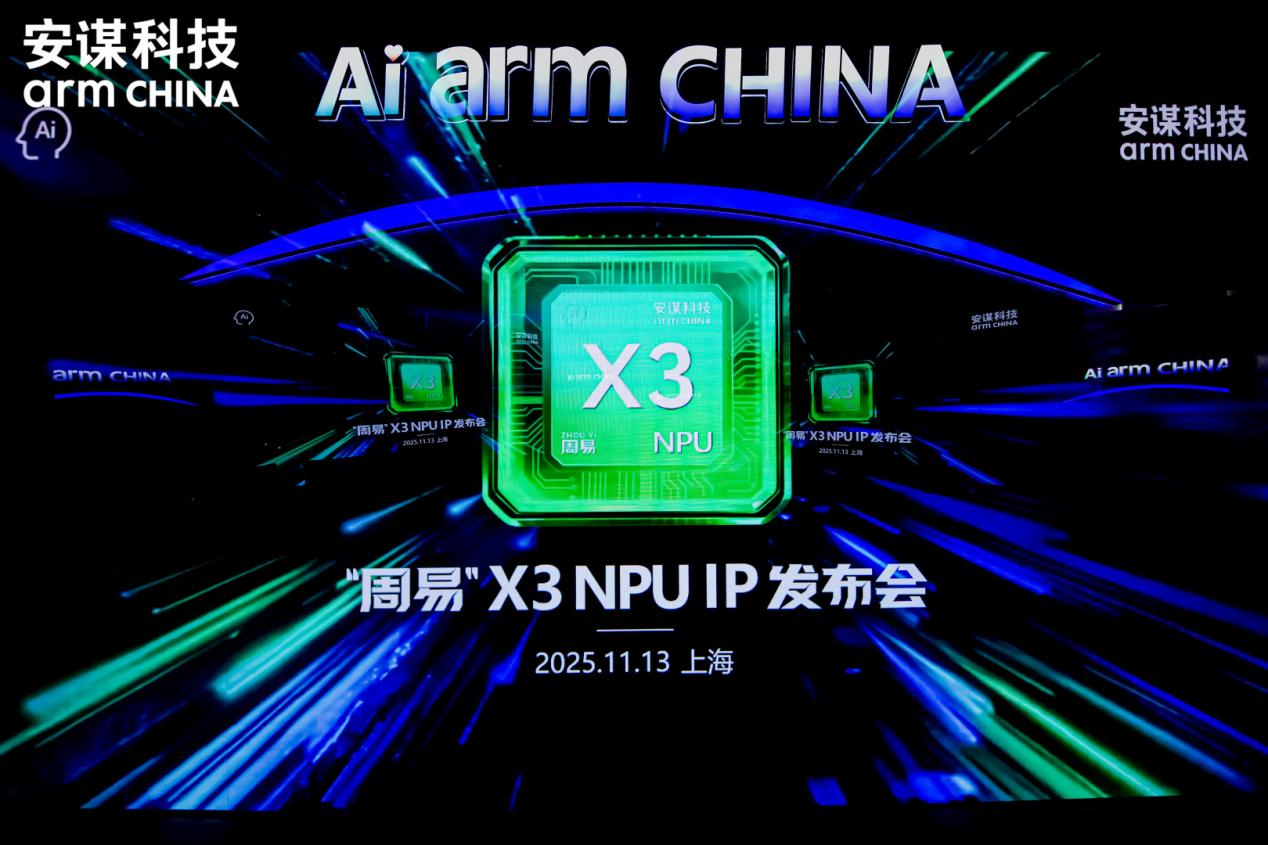 安謀科技發(fā)布“周易”X3 NPU IP，軟硬協(xié)同開發(fā)效率倍增