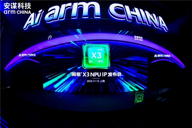安謀科技Arm China發(fā)布“周易”X3 NPU IP，破局AI算力勾勒智能未來全景圖