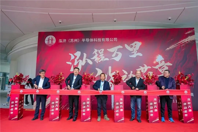 泓滸半導(dǎo)體九載耕耘啟新程，喬遷新址譜新篇