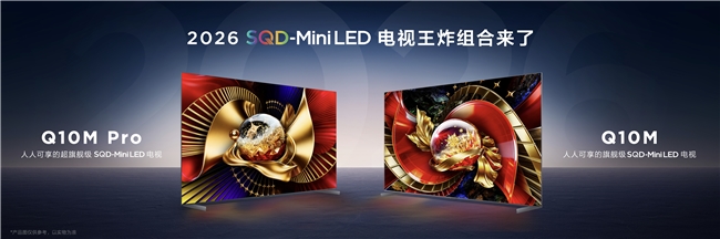 好畫質(zhì)不只高色域！TCL SQD技術(shù)下放Q10M系列，重新洗牌高端電視市場
