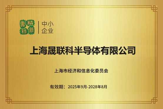 喜報！晟聯(lián)科榮獲“上海市專精特新中小企業(yè)”認(rèn)定
