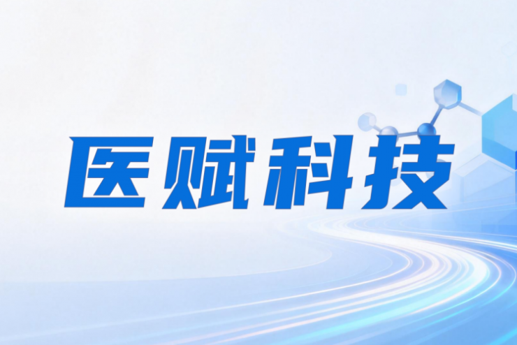 全面對(duì)標(biāo) OpenEvidence，醫(yī)賦科技搭建中國醫(yī)生AI工作臺(tái)，領(lǐng)航循證新生態(tài)