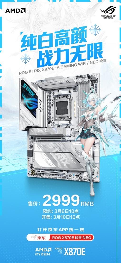[無線]進(jìn)階 華碩ROG X870E吹雪NEO主板預(yù)約開啟