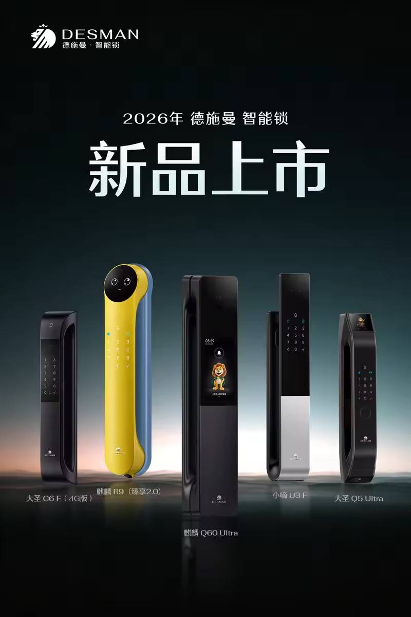 德施曼以“發(fā)布會+AWE”雙核驅(qū)動，開啟智能鎖行業(yè)價值躍升 
