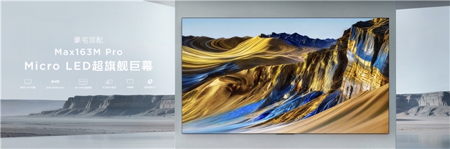 巨幕時(shí)代最強(qiáng)音！TCL攜163吋Micro LED雙曜，讓豪宅進(jìn)入未來(lái)顯示時(shí)代