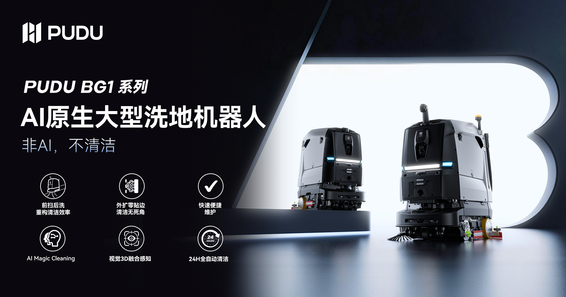 普渡機(jī)器人發(fā)布AI原生大型洗地機(jī)器人BG1系列，重構(gòu)大場景商用清潔機(jī)器人新范式
