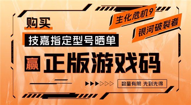 技嘉京東自營購指定產(chǎn)品贏《生化危機9》或《銀河破裂者》游戲碼