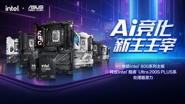 利舊煥新 華碩Intel 800系主板巧升PC戰(zhàn)力