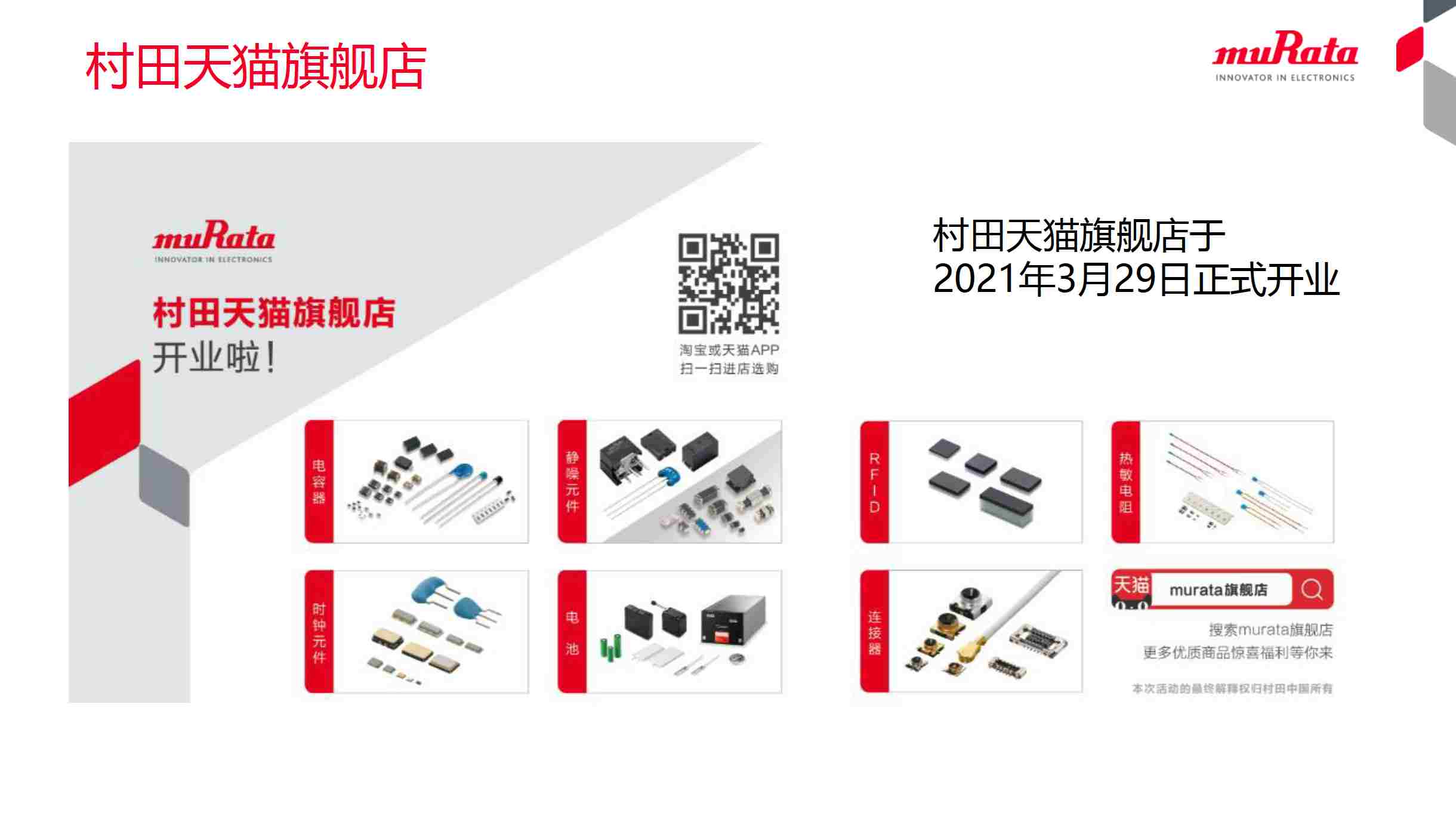 開線上店的第一目的不是賺錢，村田天貓旗艦店一周年究竟獲得了什么？